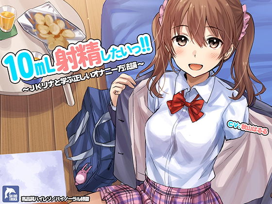 [フェラ]10ml射精したい！！〜JKリナと学ぶ正しいオナニー方法論〜【ハイレゾ/バイノーラル】 シロイルカレビュー4.25