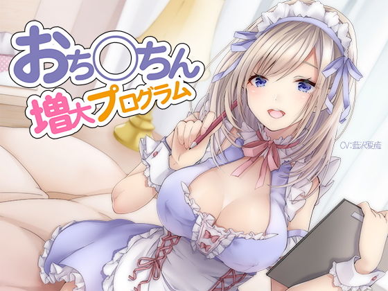 [オナニー]おち〇ちん増大プログラム【ハイレゾ/バイノーラル】 シロイルカレビュー