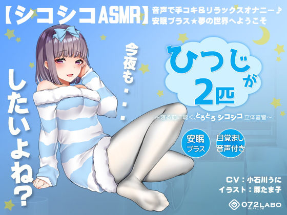 [オナニー]【シコシコASMR】音声で手コキ＆リラックスオナニー♪安眠プラス★夢の世界へようこそ「ひつじが2匹」〜寝る前に聴く、とろとろシコシコ立体音響〜【スロオナ】 072LABOレビュー4.20