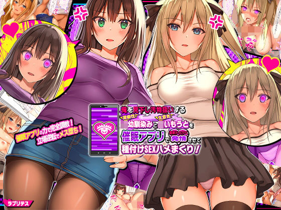 [辱め]俺を見下し汚物扱いする潔癖性JK幼馴染みとJK妹を催●アプリで強●ドスケベ発情させて種付けSEXハメまくり！ ラブリテスレビュー4.05