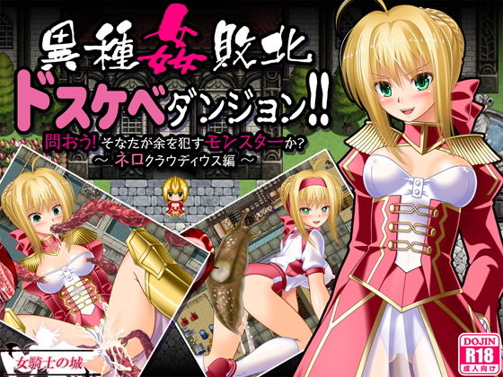 [制服]異種姦敗北ドスケベダンジョン ネロ編 女騎士の城レビュー4.00