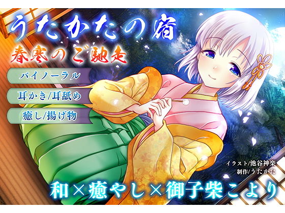 [音声付き]【耳かき・耳舐め】うたかたの宿 春寒のご馳走【バイノーラル・癒やし】 ウタカタレビュー5.00