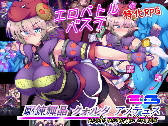 [拘束]駆錬輝晶 クォルタ アメテュス EG 下り坂ガードレールレビュー4.28