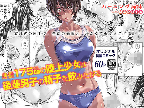 [クンニ]身長175cmの陸上少女は後輩男子の精子を飲みたがる バーニング姉妹レビュー4.60