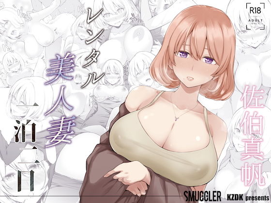 [人妻・主婦]レンタル美人妻 一泊二日 佐伯真帆 SMUGGLERレビュー4.03