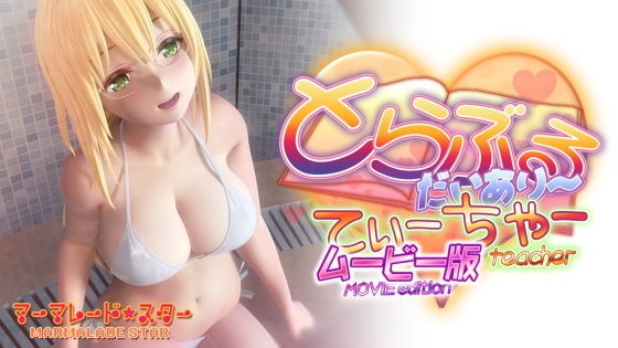 [3DCG]とらぶるだいあり〜・てぃーちゃームービー版 マーマレード★スターレビュー3.95