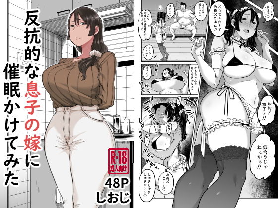 [人妻・主婦]反抗的な息子の嫁に催●かけてみた しおじレビュー4.60