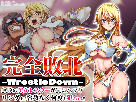 [辱め]完全敗北-WrestleDown-無敗の美女レスラーが罠にハマりリング上で容赦なく何度も犯●れる！！ ヒロピンlabレビュー4.36