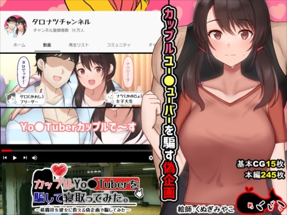[イラスト・CG集]カップルYo●Tuberを騙して寝取ってみた。 めくじらレビュー3.58