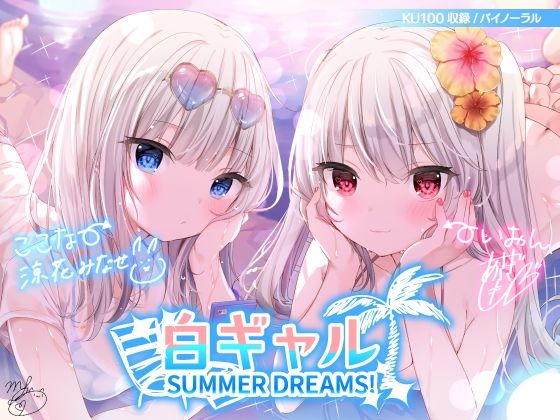 [水着]白ギャルSUMMER DREAMS！ ＃ハメ映え小悪魔ダブルセックス♪【KU100収録】 Deep；Dahliaレビュー4.71