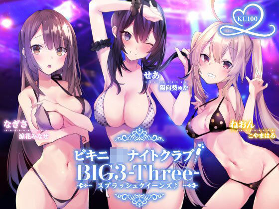 [水着]ビキニJ●ナイトクラブ！ BIG3-Three-スプラッシュクイーンズ♪【KU100収録】 Deep；Dahliaレビュー4.13