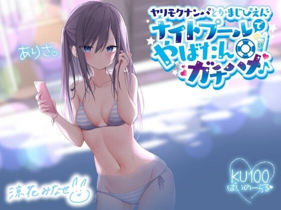 [ギャル]ヤリモクナンパとかまじぴえん 〜ナイトプールでやばたんガチハメ♪〜【KU100収録】 Deep；Dahliaレビュー4.80