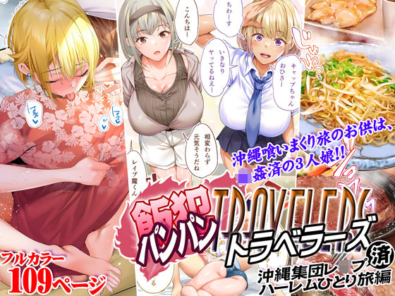 [制服]飯犯トラベラーズ 沖縄集団レ〇プ済 ハーレムひとり旅編 STUDIOふあんレビュー4.56