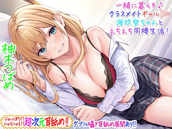 [ギャル]【超次元耳舐め！！】一緒に暮らそ♪クラスメイトJKギャル海玖愛ちゃんとえちえち同棲生活！【3時間30分】 C_Realizationレビュー4.71