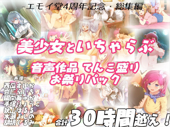 [学園もの]【FANZA限定！！】エモイ堂総集編_全30時間超え！！美少女といちゃらぶ音声作品てんこ盛りお祭りパック エモイ堂レビュー5.00