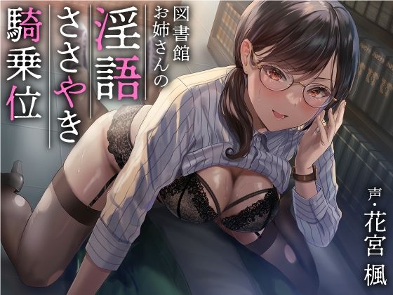 [巨乳]図書館お姉さんの隠語囁き騎乗位【総再生時間:2時間5分47秒】 あぶそりゅ〜とレビュー4.40
