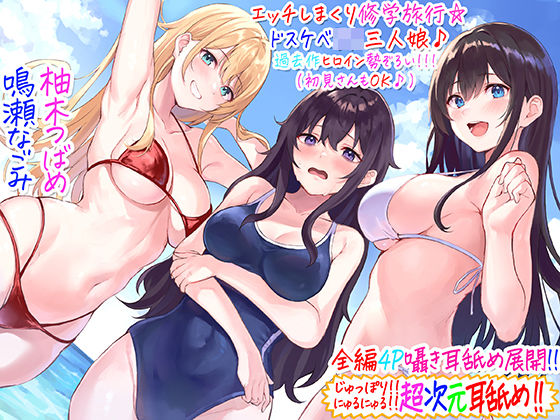 [ギャル]【全編4P耳舐め！！】エッチしまくり修学旅行☆ドスケベJK三人娘♪過去作ヒロイン勢ぞろい！！！ 【初見さんもOK♪】 C_Realizationレビュー4.89
