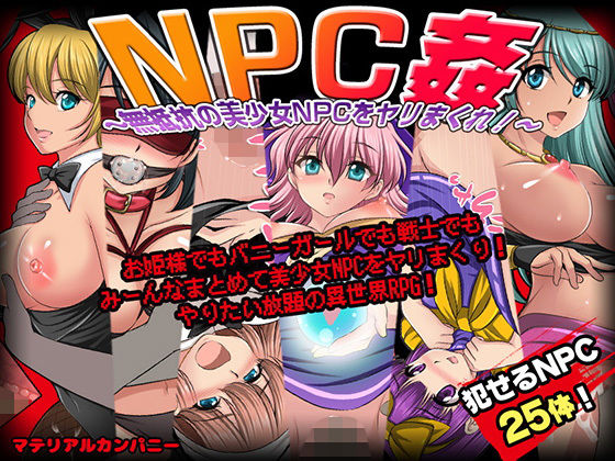[ファンタジー]NPC姦〜無抵抗の美少女NPC達をヤリまくれ！〜 マテリアルカンパニーレビュー4.00