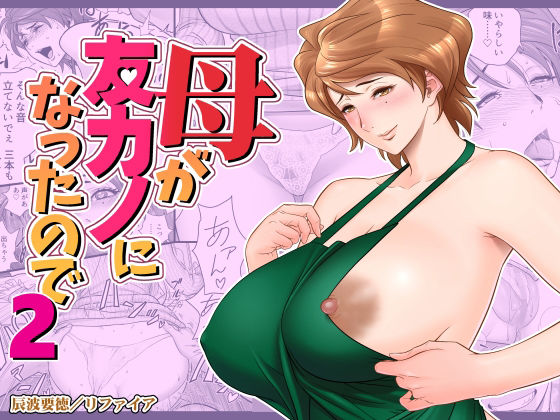 [熟女]母が友カノになったので2 リファイアレビュー4.51