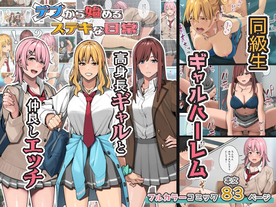[制服]デブから始めるステキな日常 ブラックノートレビュー4.79