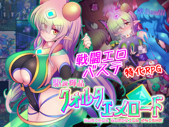 [拘束]駆錬輝晶 クォルタ エメロード EG 下り坂ガードレールレビュー4.50