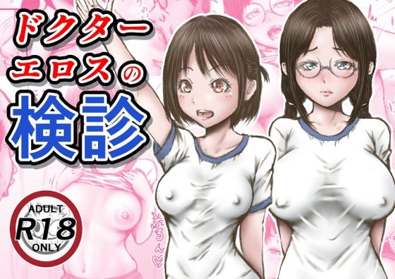 [羞恥]ドクターエロスの検診 ラビクリッツレビュー3.56