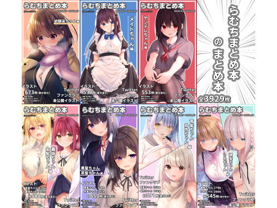 [イラスト・CG集]らむちまとめ本のまとめ本 むちむちねこレビュー4.94