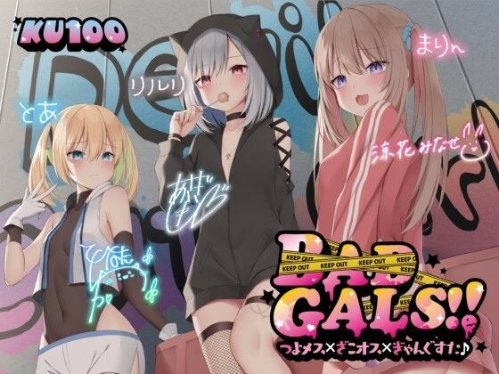 [中出し]【KU100】BAD GALS！！ つよメス×ざこオス×ぎゃんぐすた♪ Deep；Dahliaレビュー4.47