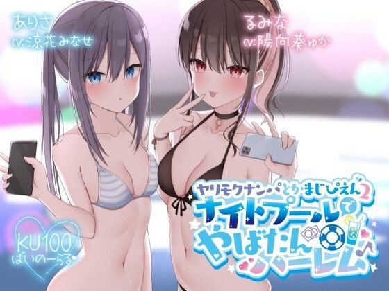[水着]【KU100】ヤリモクナンパとかまじぴえん2 〜ナイトプールでやばたんハーレム♪〜 Deep；Dahliaレビュー4.83