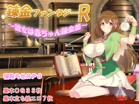 [制服]錬金ファンタジーR 〜彼女は赤ちゃん錬金釜〜 みじいしレビュー5.00