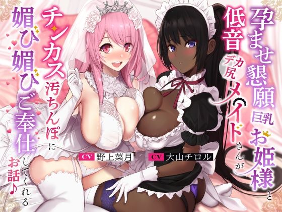 [処女]孕ませ懇願巨乳お姫様と低音デカ尻メイドさんがチンカス汚ちんぽに媚び媚びご奉仕してくれるお話♪【KU100】 ホロクサミドリレビュー4.67