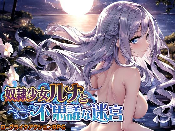 [処女]奴●少女ルナと不思議な迷宮【日本語、中国語（簡体）対応】 スタジオVRレビュー3.61