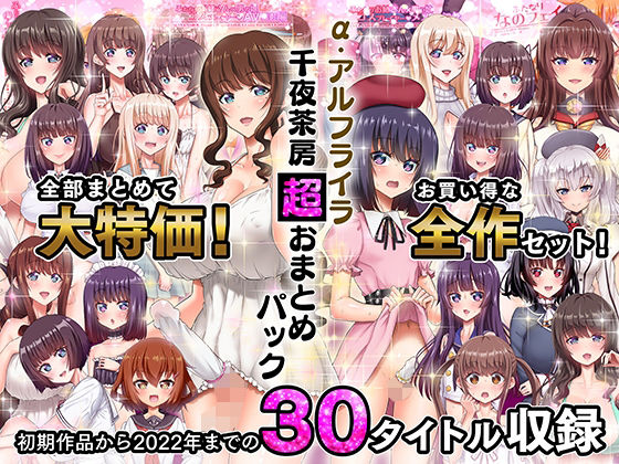 [ふたなり]α・アルフライラ 千夜茶房 超おまとめパック 千夜茶房レビュー5.00