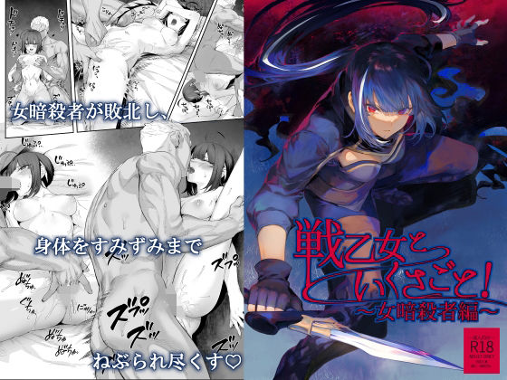 [ファンタジー]戦乙女といくさごと！〜女暗殺者編〜 ねこのおやしろレビュー4.73