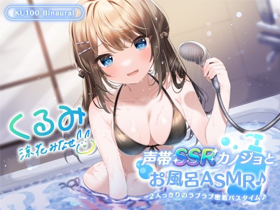 [中出し]【KU100】声帯SSRカノジョとお風呂ASMR♪ 2人っきりのラブラブ密着バスタイム♪ Deep；Dahliaレビュー4.50