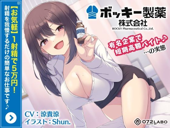 [OL]【お気軽】1射精で5万円！射精を我慢するだけの簡単なお仕事です♪「ボッキー製薬株式会社」〜有名企業で短期高額バイト♪…の実態〜【強●労働・ブラック】 072LABOレビュー5.00