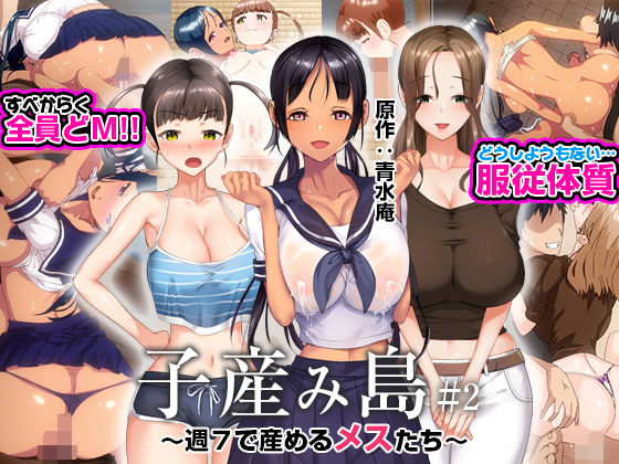[義母]子産み島 〜週7で産めるメスたち〜 ＃2 とるだ屋レビュー3.36