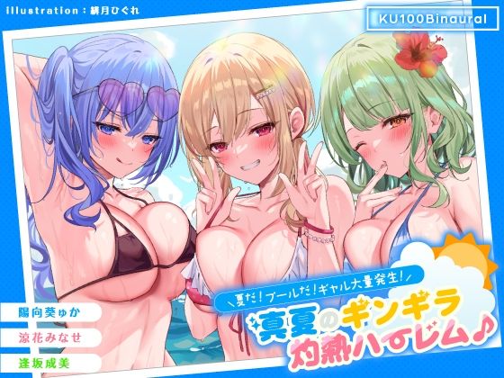 [ギャル]【KU100】夏だ！ プールだ！ ギャル大量発生！ 〜真夏のギンギラ灼熱ハーレム♪〜 Deep；Dahliaレビュー4.63