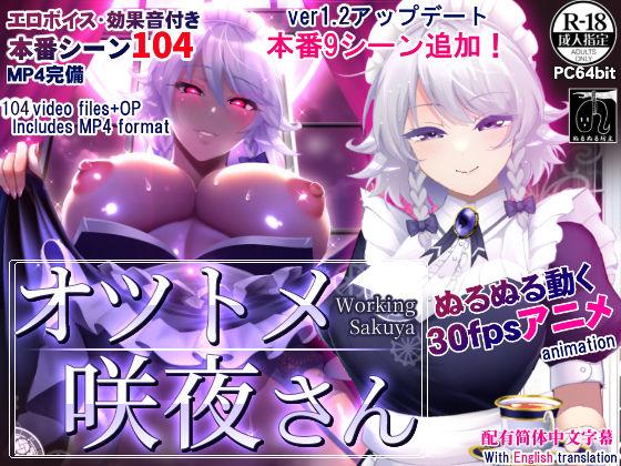 [動画・アニメーション]オツトメ咲夜さん ぬるぬる坊主レビュー4.87
