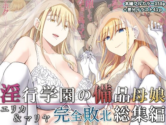 [拘束]淫行学園の備品母娘エリカ＆マリヤ完全敗北 総集編 イジマヤレビュー5.00
