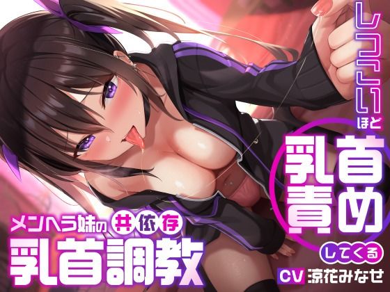[デモ・体験版あり]しつこいほど乳首責めしてくるメンヘラ妹の共依存乳首調教 ユーフォリアファクトリーレビュー3.80