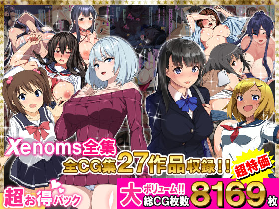 [学園もの]Xenoms全集 Xenomsレビュー5.00