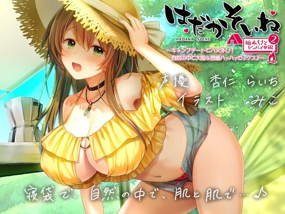 [巨乳]【もぞもぞフォーリー】はだかそいね 柚木ちさとセンパイ編（2）キャンプデートでハメ外し！自然の中で大胆＆密着ハァハァセックス♪【KU100ハイレゾバイノーラル】 エモイ堂レビュー4.00