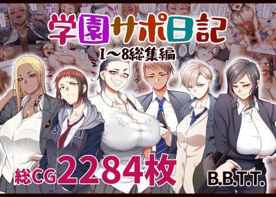 [学園もの]学園サポ日記総集編 B.B.T.T.レビュー4.60
