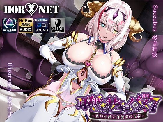 [学園もの]【耳舐め超特化】耳舐めサキュバス7 -香りが誘う保健室の淫夢- HORNETレビュー5.00