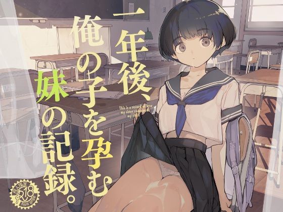 [制服]一年後、俺の子を孕む妹の記録 ひょこ道レビュー4.36