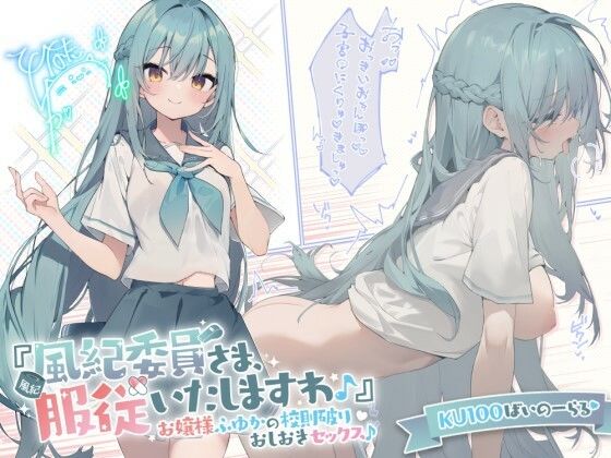 [お嬢様・令嬢]【KU100】『風紀委員さま、服従いたしますわ♪』 お嬢様ふゆかの校則破りおしおきセックス♪ Deep；Dahliaレビュー4.67