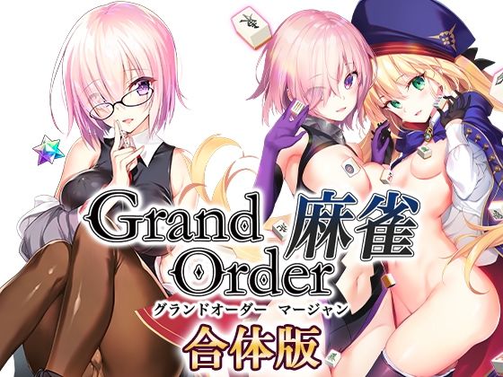 [音声付き]Grand Order 麻雀 合体版 SPLUSHWAVEレビュー3.82