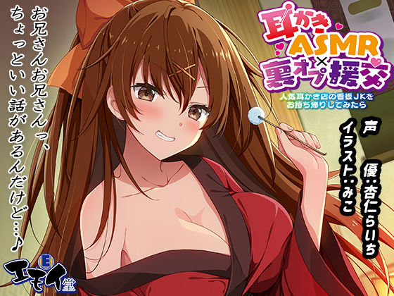 [退廃・背徳・インモラル]【生耳かき】耳かきASMR×裏オプ援交 〜人気耳かき店の看板JKをお持ち帰りしてみたら〜 エモイ堂レビュー5.00