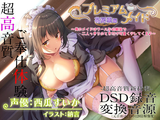 [メイド]【超高音質ハイレゾご奉仕体験】プレミアムメイド 花房薫編 〜俺のメイドはクールな幼馴染で二人っきりのときだけ可愛くデレてくる♪〜 エモイ堂レビュー4.00